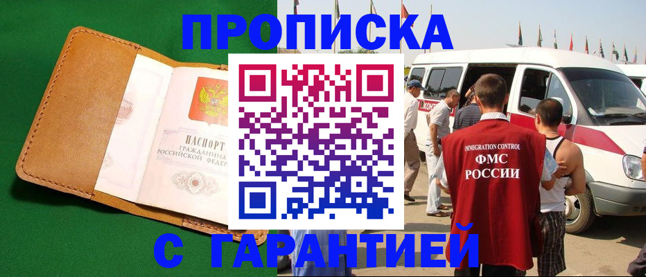 временная регистрация купить в Черногорске